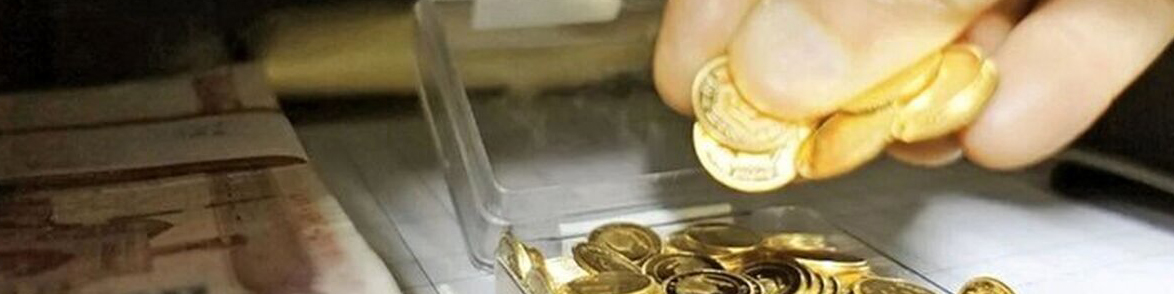 ۲۰خرداد؛ آخرین مهلت تحویل سکههای پیشفروش سررسید اردیبهشت