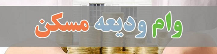 خبرخوش به مستاجران/ ۲.۱ همت تسهیلات ودیعه مسکن پرداخت شد