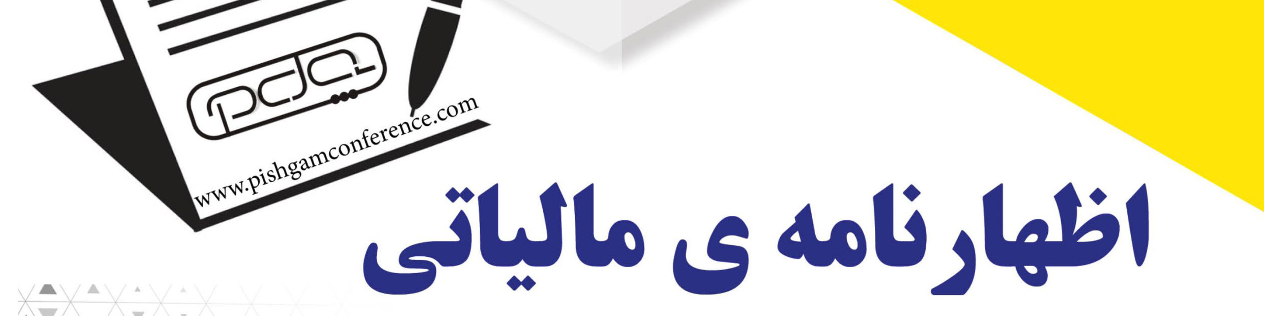 اظهارنامه مالیاتی از سال آینده حذف میشود